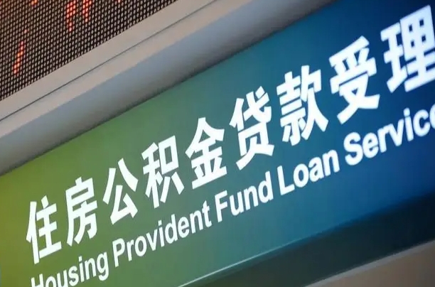 福建公积金（公积金查询 个人 余额查询）